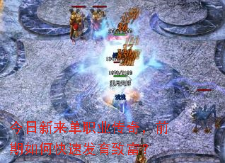 今日新来单职业传奇,前期如何快速发育致富? 今日新来单职业传奇,前期如何快速发育致富?