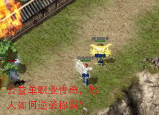 公益单职业传奇,散人如何逆袭称霸? 公益单职业传奇,散人如何逆袭称霸?