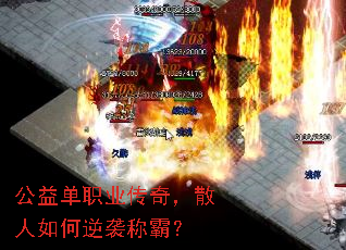 公益单职业传奇,散人如何逆袭称霸? 公益单职业传奇,散人如何逆袭称霸?