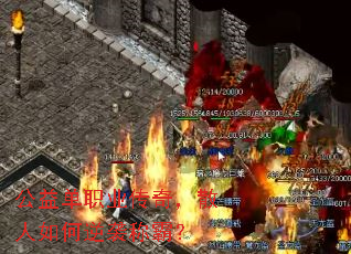 公益单职业传奇,散人如何逆袭称霸? 公益单职业传奇,散人如何逆袭称霸?