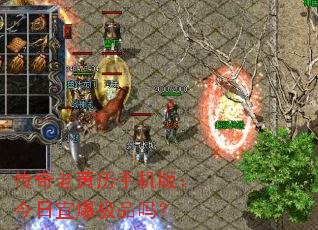 传奇老黄历手机版:今日宜爆极品吗? 传奇老黄历手机版:今日宜爆极品吗?