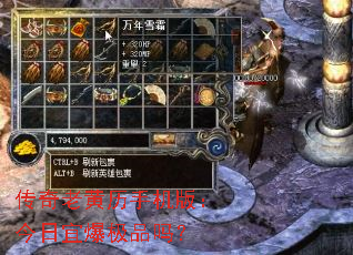 传奇老黄历手机版:今日宜爆极品吗? 传奇老黄历手机版:今日宜爆极品吗?