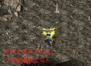 传奇老黄历手机版:今日宜爆极品吗? 传奇老黄历手机版:今日宜爆极品吗?