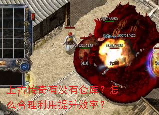 上古传奇有没有仓库?怎么合理利用提升效率? 上古传奇有没有仓库?怎么合理利用提升效率?