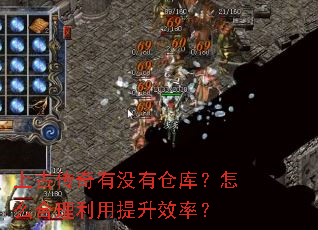 上古传奇有没有仓库?怎么合理利用提升效率? 上古传奇有没有仓库?怎么合理利用提升效率?