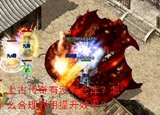 上古传奇有没有仓库?怎么合理利用提升效率? 上古传奇有没有仓库?怎么合理利用提升效率?