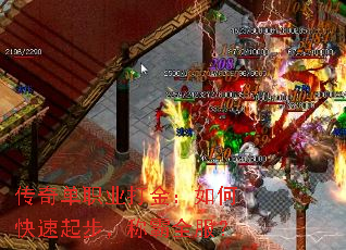 传奇单职业打金:如何快速起步,称霸全服? 传奇单职业打金:如何快速起步,称霸全服?