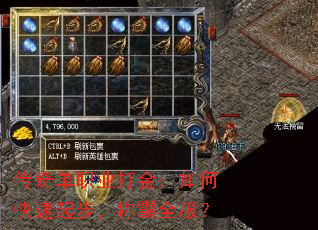 传奇单职业打金:如何快速起步,称霸全服? 传奇单职业打金:如何快速起步,称霸全服?