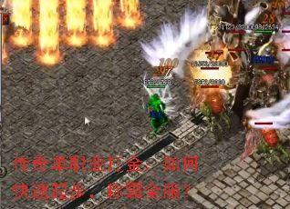 传奇单职业打金:如何快速起步,称霸全服? 传奇单职业打金:如何快速起步,称霸全服?