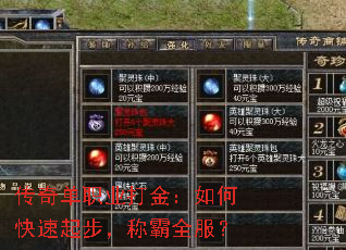 传奇单职业打金:如何快速起步,称霸全服? 传奇单职业打金:如何快速起步,称霸全服?