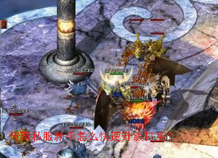 传奇私服新手怎么快速升级打宝? 传奇私服新手怎么快速升级打宝?