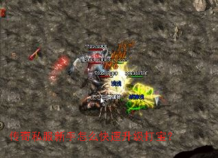 传奇私服新手怎么快速升级打宝? 传奇私服新手怎么快速升级打宝?