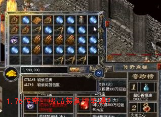 1.76传奇:极品装备哪里爆? 1.76传奇:极品装备哪里爆?