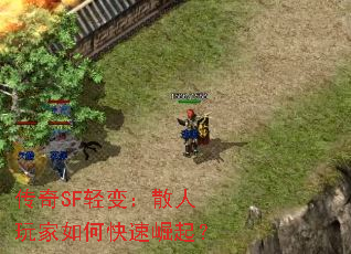 传奇SF轻变:散人玩家如何快速崛起? 传奇SF轻变:散人玩家如何快速崛起?