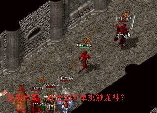 复古传奇:战士如何单挑触龙神? 复古传奇:战士如何单挑触龙神?