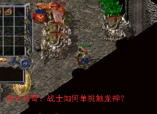 复古传奇:战士如何单挑触龙神? 复古传奇:战士如何单挑触龙神?
