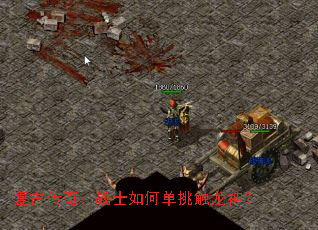 复古传奇:战士如何单挑触龙神? 复古传奇:战士如何单挑触龙神?