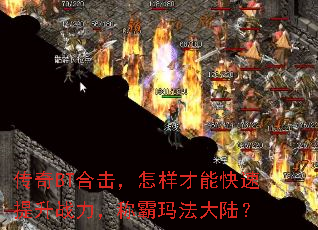 传奇BT合击,怎样才能快速提升战力,称霸玛法大陆? 传奇BT合击,怎样才能快速提升战力,称霸玛法大陆?