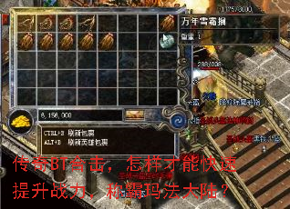 传奇BT合击,怎样才能快速提升战力,称霸玛法大陆? 传奇BT合击,怎样才能快速提升战力,称霸玛法大陆?