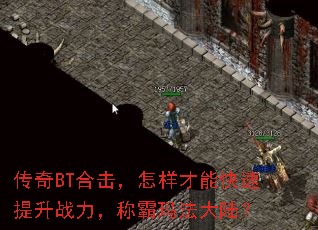 传奇BT合击,怎样才能快速提升战力,称霸玛法大陆? 传奇BT合击,怎样才能快速提升战力,称霸玛法大陆?
