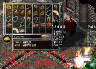 传奇BT合击,怎样才能快速提升战力,称霸玛法大陆? 传奇BT合击,怎样才能快速提升战力,称霸玛法大陆?