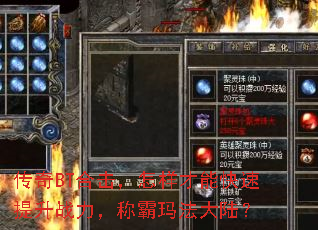 传奇BT合击,怎样才能快速提升战力,称霸玛法大陆? 传奇BT合击,怎样才能快速提升战力,称霸玛法大陆?