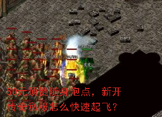 50元顶赞随身泡点,新开传奇私服怎么快速起飞? 50元顶赞随身泡点,新开传奇私服怎么快速起飞?