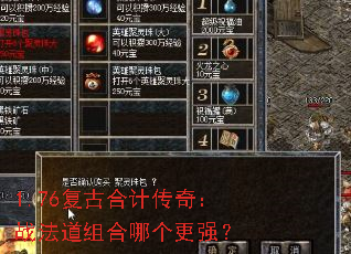 1.76复古合计传奇:战法道组合哪个更强? 1.76复古合计传奇:战法道组合哪个更强?