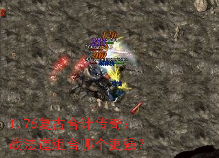 1.76复古合计传奇:战法道组合哪个更强? 1.76复古合计传奇:战法道组合哪个更强?