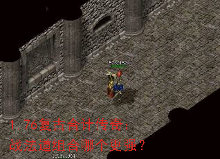 1.76复古合计传奇:战法道组合哪个更强? 1.76复古合计传奇:战法道组合哪个更强?