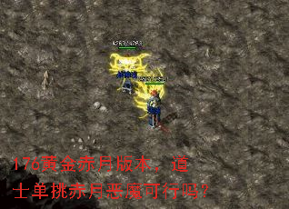 176黄金赤月版本,道士单挑赤月恶魔可行吗? 176黄金赤月版本,道士单挑赤月恶魔可行吗?