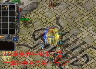176黄金赤月版本,道士单挑赤月恶魔可行吗? 176黄金赤月版本,道士单挑赤月恶魔可行吗?