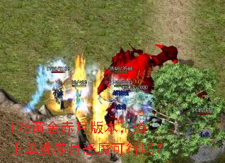 176黄金赤月版本,道士单挑赤月恶魔可行吗? 176黄金赤月版本,道士单挑赤月恶魔可行吗?