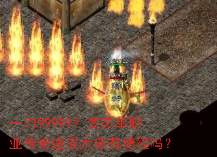一刀99999?变态单职业传奇速成大佬有捷径吗? 一刀99999?变态单职业传奇速成大佬有捷径吗?