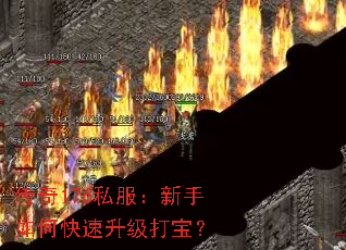 传奇176私服:新手如何快速升级打宝? 传奇176私服:新手如何快速升级打宝?