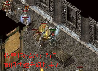 传奇176私服:新手如何快速升级打宝? 传奇176私服:新手如何快速升级打宝?