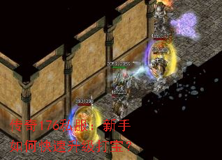 传奇176私服:新手如何快速升级打宝? 传奇176私服:新手如何快速升级打宝?
