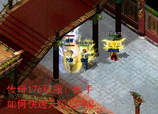 传奇176私服:新手如何快速升级打宝? 传奇176私服:新手如何快速升级打宝?