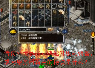 传奇外传私服:快速升级刷装备,成为服务器霸主的秘诀是什么? 传奇外传私服:快速升级刷装备,成为服务器霸主的秘诀是什么?