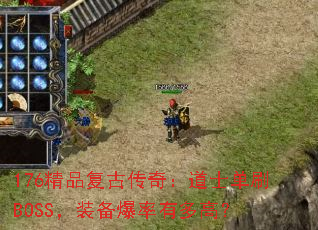 176精品复古传奇:道士单刷BOSS,装备爆率有多高? 176精品复古传奇:道士单刷BOSS,装备爆率有多高?