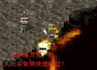 1.76新服开荒,散人玩家如何快速崛起? 1.76新服开荒,散人玩家如何快速崛起?