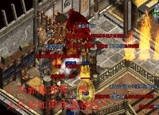 1.76新服开荒,散人玩家如何快速崛起? 1.76新服开荒,散人玩家如何快速崛起?