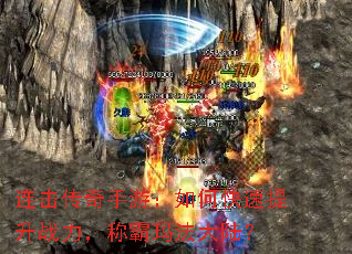 连击传奇手游:如何快速提升战力,称霸玛法大陆? 连击传奇手游:如何快速提升战力,称霸玛法大陆?