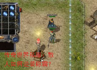 传奇世界私服:散人如何逆袭称霸? 传奇世界私服:散人如何逆袭称霸?