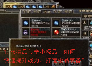 1.76精品传奇小极品:如何快速提升战力,打造极品装备? 1.76精品传奇小极品:如何快速提升战力,打造极品装备?