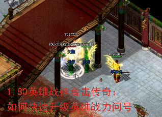 1.80英雄战神合击传奇:如何快速升级英雄战力问号 1.80英雄战神合击传奇:如何快速升级英雄战力问号
