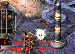 助力乡村振兴,传奇装备如何赋能农产品品牌化? 助力乡村振兴,传奇装备如何赋能农产品品牌化?