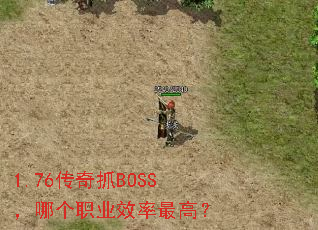 1.76传奇抓BOSS,哪个职业效率最高? 1.76传奇抓BOSS,哪个职业效率最高?