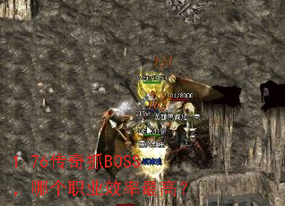 1.76传奇抓BOSS,哪个职业效率最高? 1.76传奇抓BOSS,哪个职业效率最高?