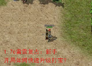 1.76雷霆复古:新手开局如何快速升级打宝? 1.76雷霆复古:新手开局如何快速升级打宝?